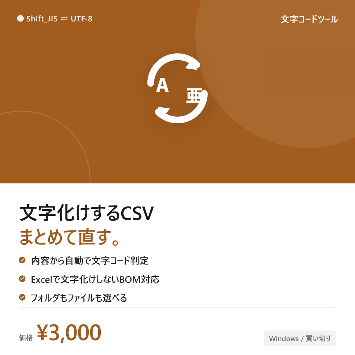 CSV・テキストの文字コードを一括変換します Shift_JIS⇄UTF-8を一括判定・一括変換 イメージ1