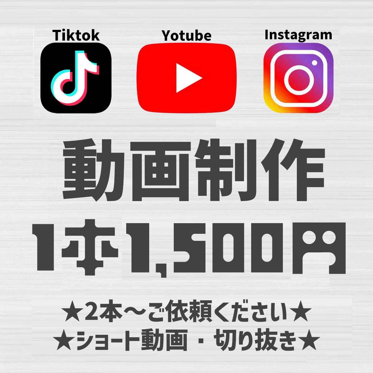 ショート動画制作します ★１本あたり1500円★動画2本から制作します イメージ1