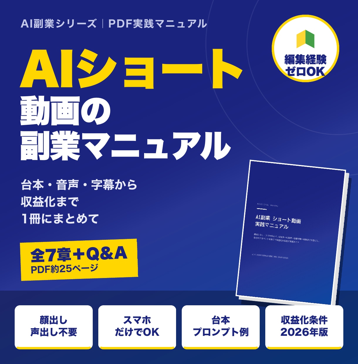 AIショート動画の顔出しなし副業をPDFで教えます 台本・音声・字幕までスマホで作る発信型の実践PDF イメージ1