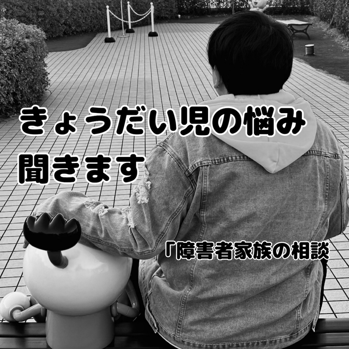 きょうだい児の悩み聞きます 誰にも言えない気持ち、ゆっくりチャットでお聞きします イメージ1