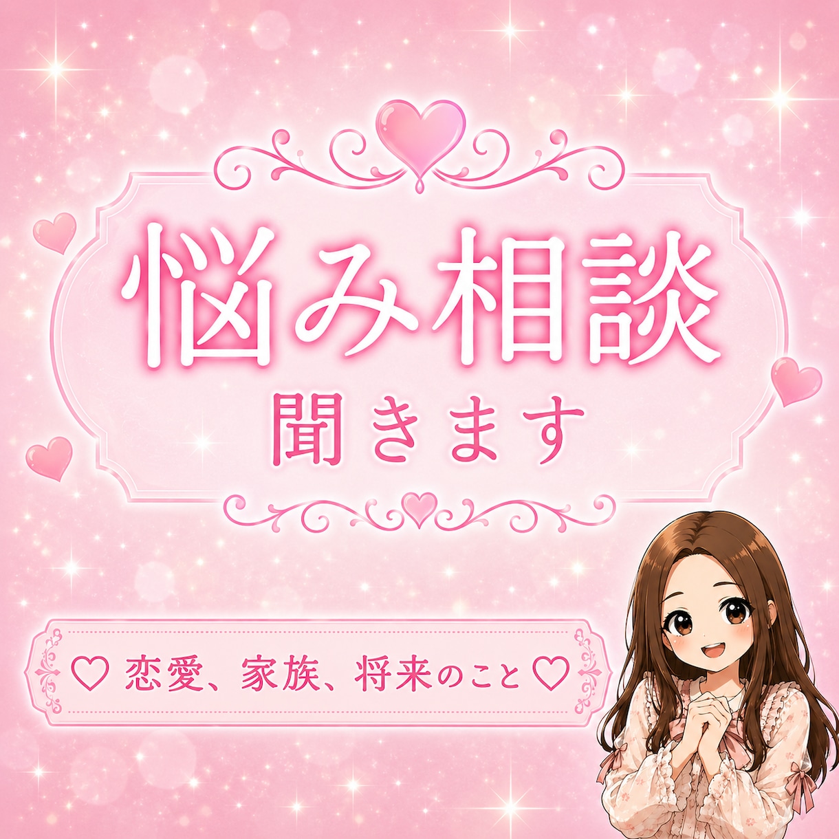 現役キャバ嬢が悩み相談聞きます 現役キャバ嬢ayaがあなたの相談に答えます♡ イメージ1