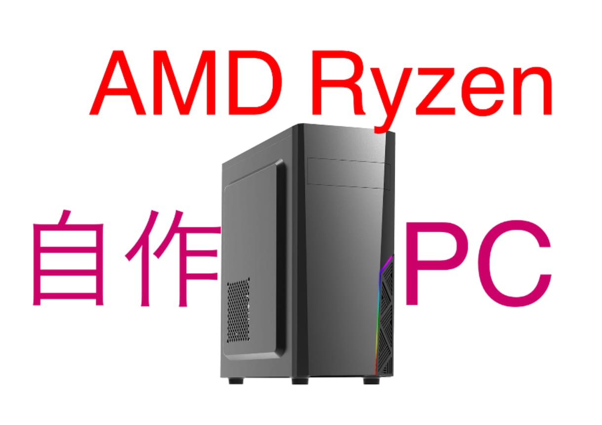 自作パソコンを作ります 市販PCより安い！でもちゃんと使える！ イメージ1