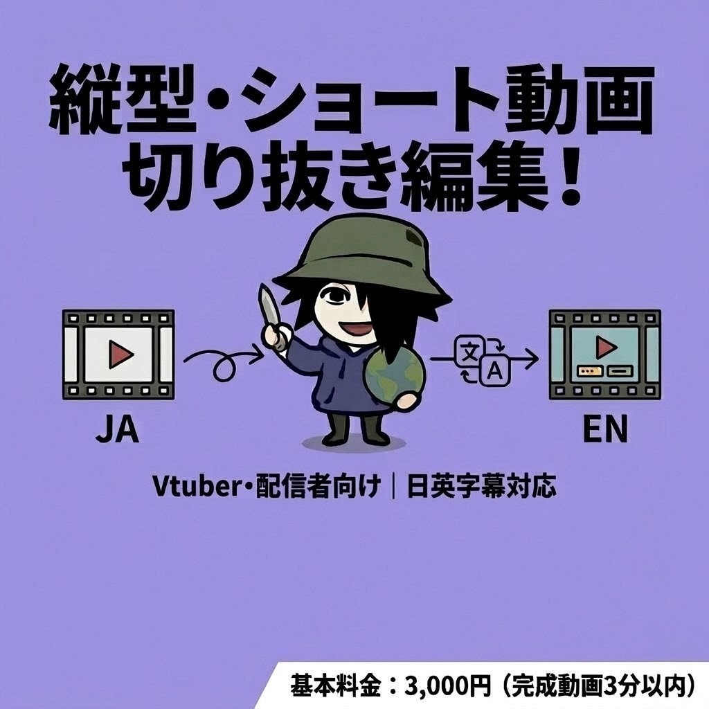 日英字幕対応！あなたの配信を海外向けに切り抜きます その配信、日本だけで終わらせる？ イメージ1