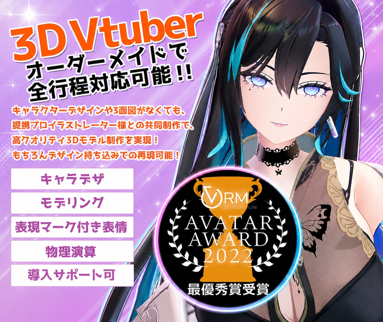Vtuber様向け3Dキャラクターモデル制作します VRの世界で輝く貴方の姿を作るお手伝いをさせてください！ イメージ1