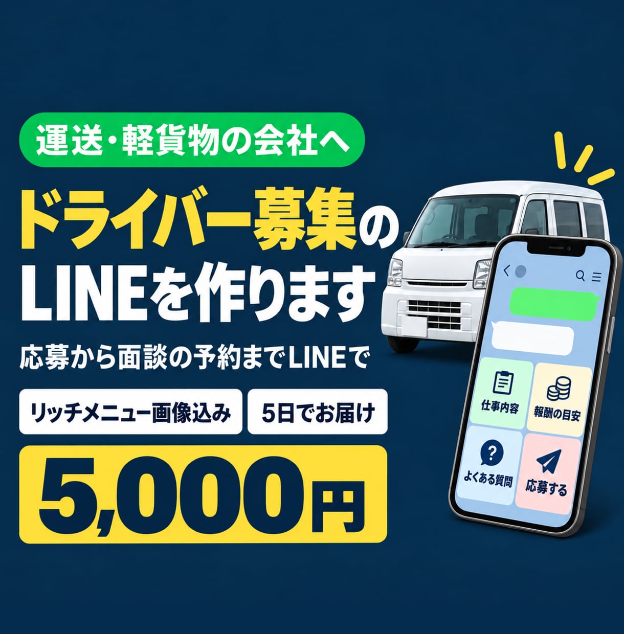 運送・軽貨物会社のドライバー募集LINEを作ります 応募から面談の予約まで、LINEで受けられる形に イメージ1
