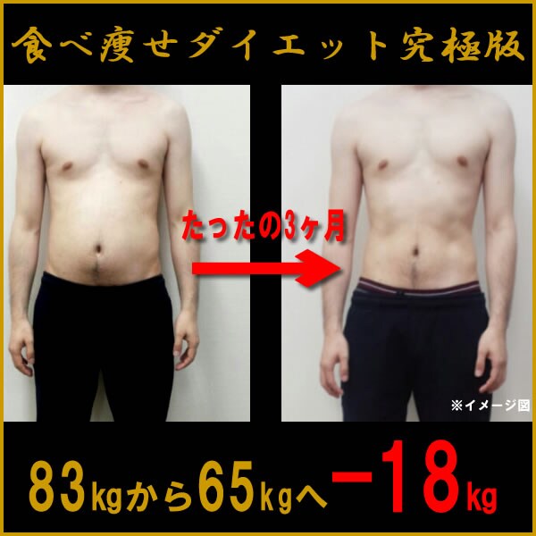 3ヶ月で18㎏減★食べ痩せダイエット究極版教えます 運動嫌い趣味食べることの私が唯一成功しているダイエット成功法 イメージ1
