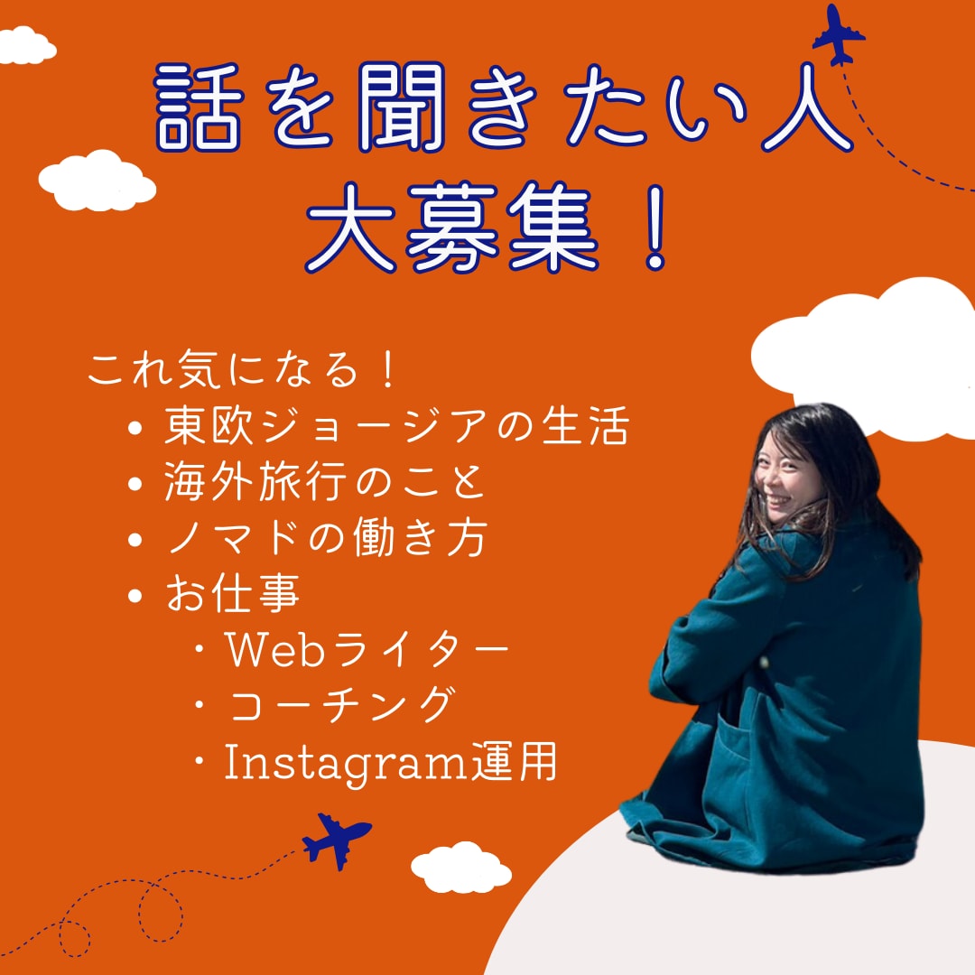 海外生活/ノマド/仕事！私の体験お伝えします 海外生活/ライター/コーチング/インスタ運用のお話できます！ イメージ1
