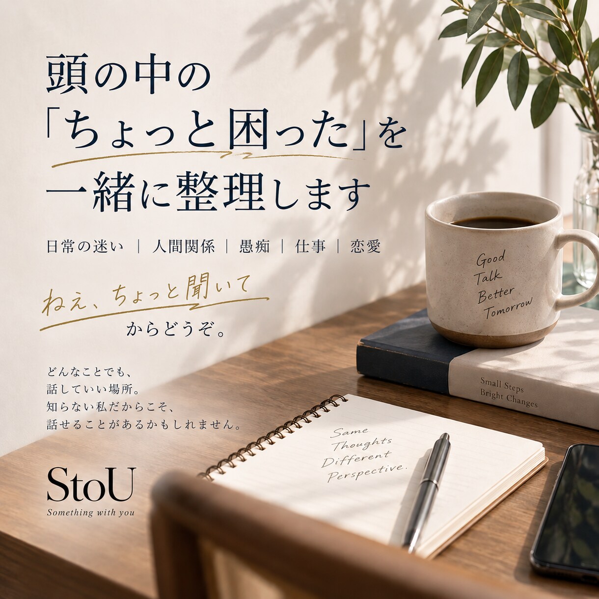 頭の中の「ちょっと困った」を一緒に整理します 小さな迷いも大きなモヤモヤも気軽に話したい方へ イメージ1