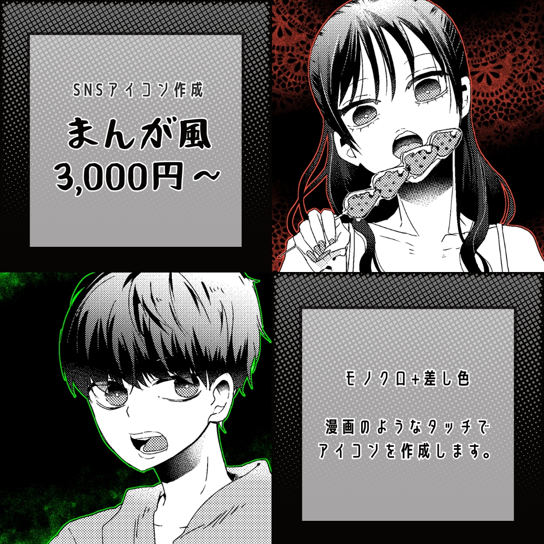 漫画風のイラストアイコン作成します 白黒+差し色でちょっとクセ強めにしたい方へ イメージ1