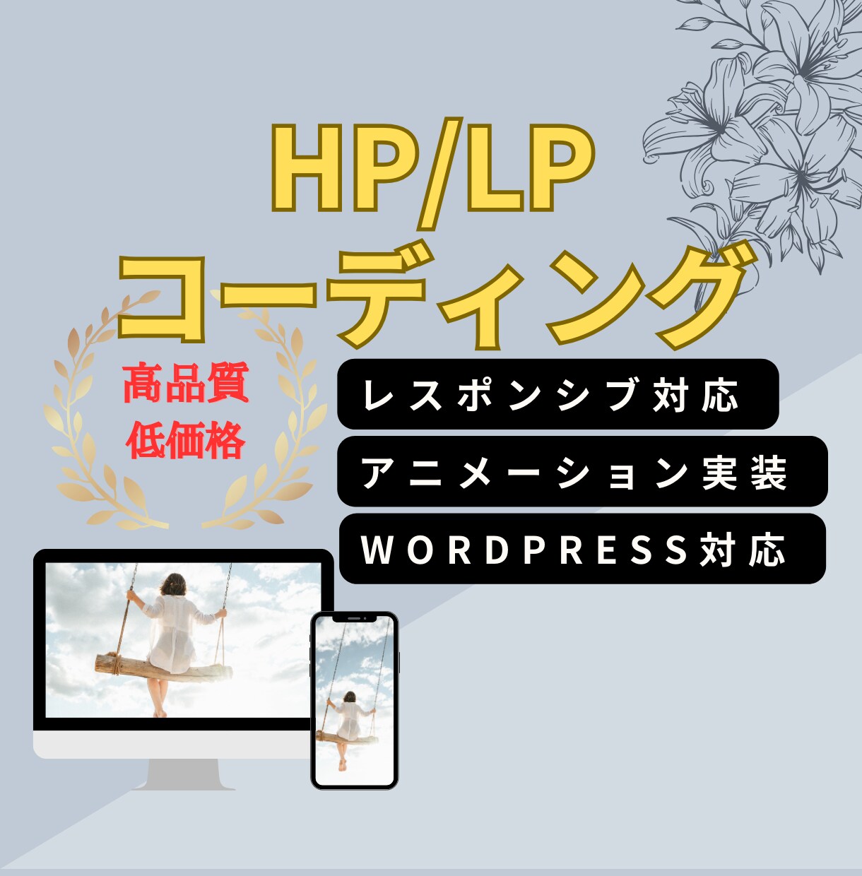 コーディングを低単価、高品質で代行します 丁寧な対応でサポート致します！ イメージ1