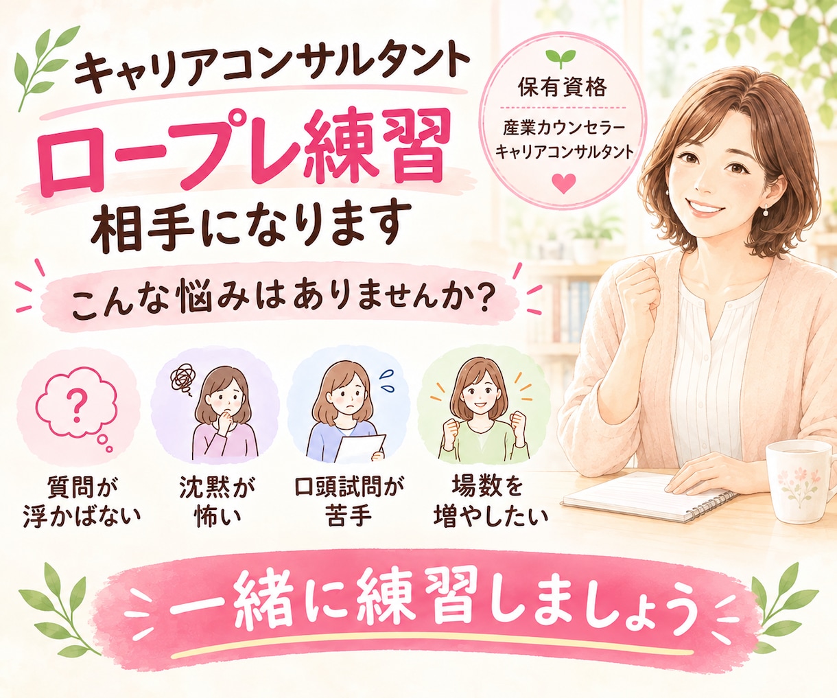 キャリアコンサルタントロープレ練習のお相手します 一緒に何度も何度も練習して、本番までに自信をつけましょう！ イメージ1