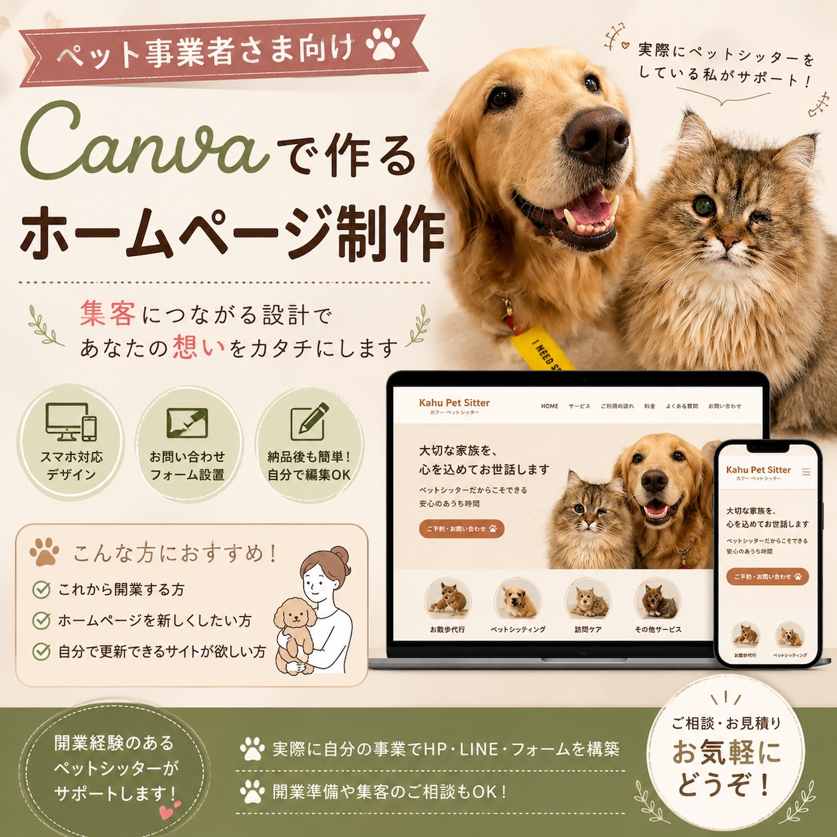 ペット事業向け集客ホームページを作成します 開業経験者が集客導線までサポートいたします！ イメージ1