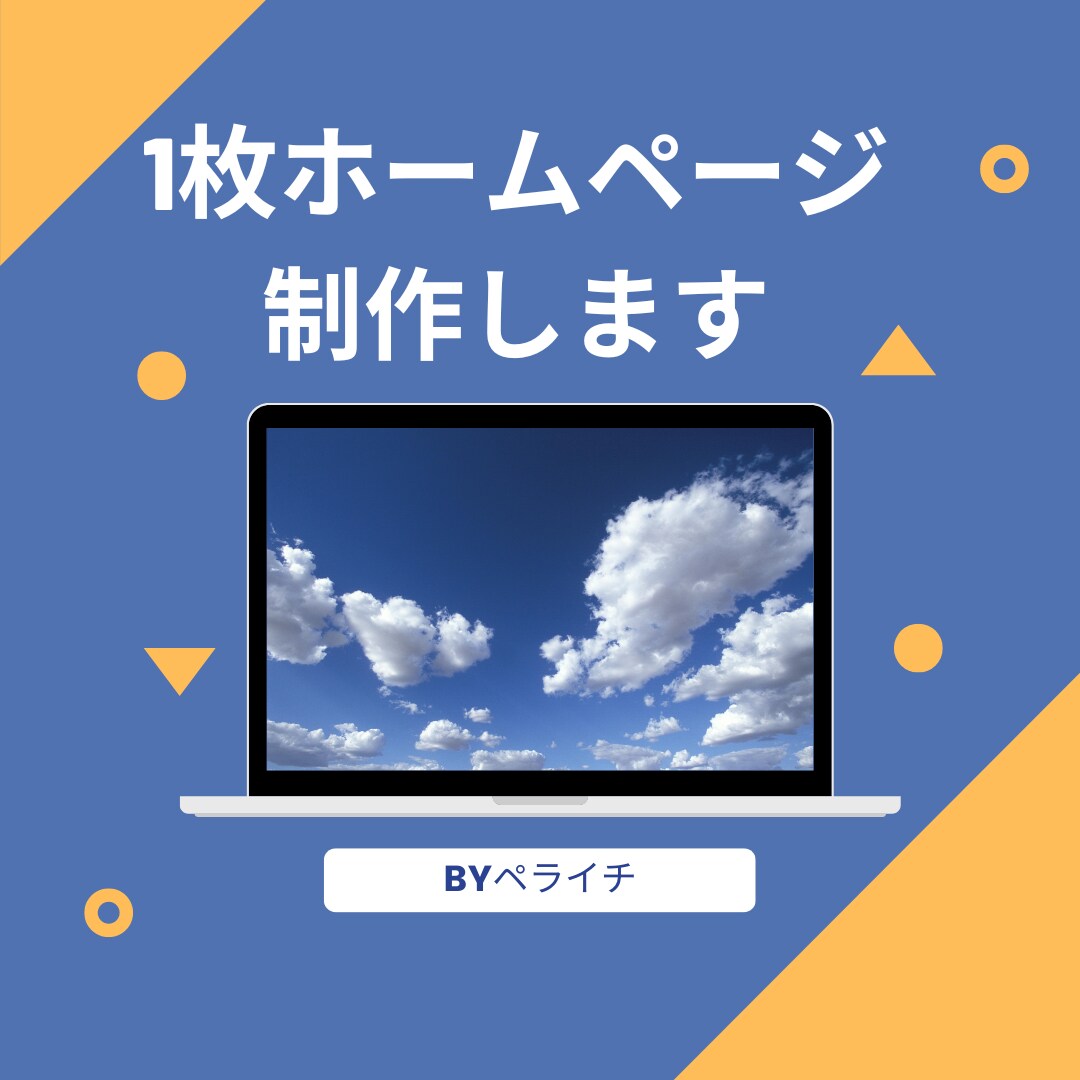 1枚ホームページ（LP）を格安作成します まずは簡易的なHPが欲しいけど知識がない！そんな方へ イメージ1