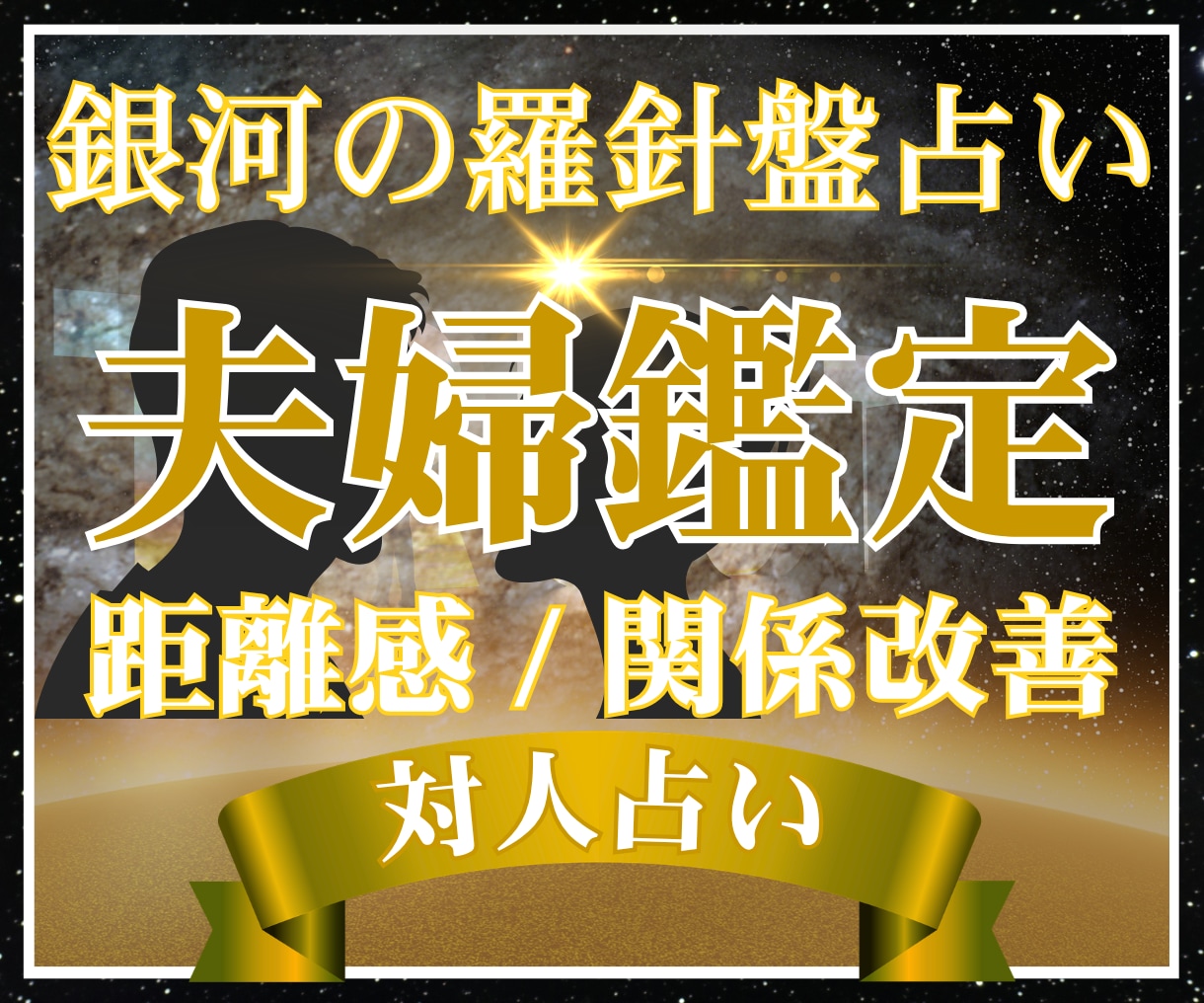 相手に振り回され疲れた方｜夫婦関係の深層鑑定します 【夫婦鑑定】西洋占星術×数秘術×タロットの融合占術アドバイス イメージ1
