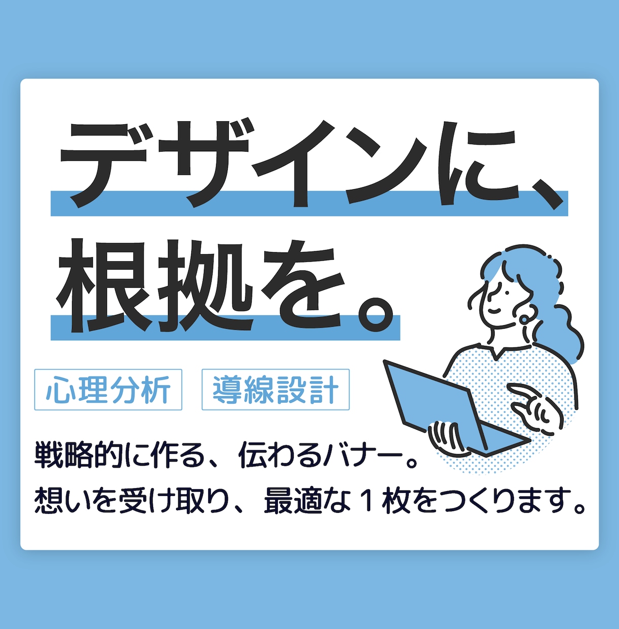 ロジカル×デザインで、“伝わるバナー”作ります 心理分析と導線設計で、考え抜かれた戦略的なバナーをご提案！ イメージ1