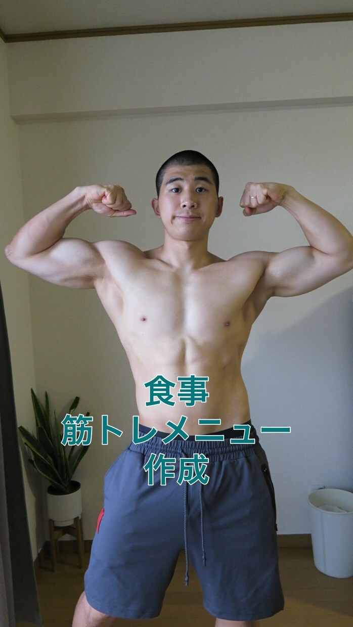 ダイエット・筋肥大メニュー作成します 脂肪が減らない・筋肉が増えない方必見！中国語・英語対応可能！ イメージ1