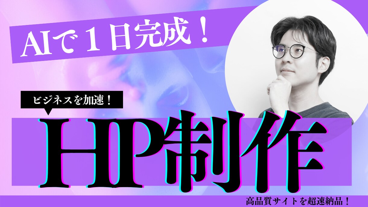 AIでホームページが１日完成！ビジネス加速させます 最新AI活用で高品質サイトを超速納品！ イメージ1