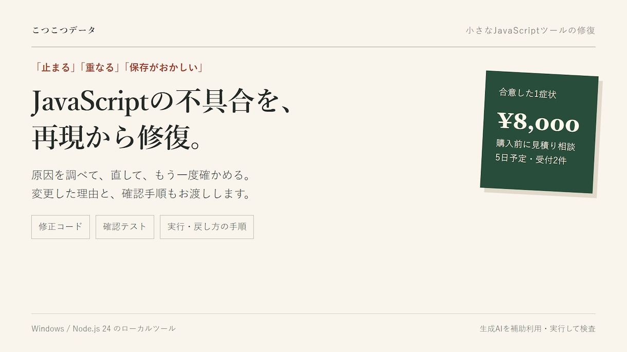 小さなJavaScriptツールを修復します 動かない原因を調べ、修正と確認手順までお渡し イメージ1