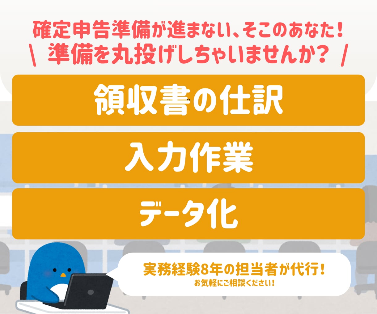 領収書丸投げ！確定申告用作業代行いたします 領収書はプライベート分を抜いて送るだけ！ イメージ1