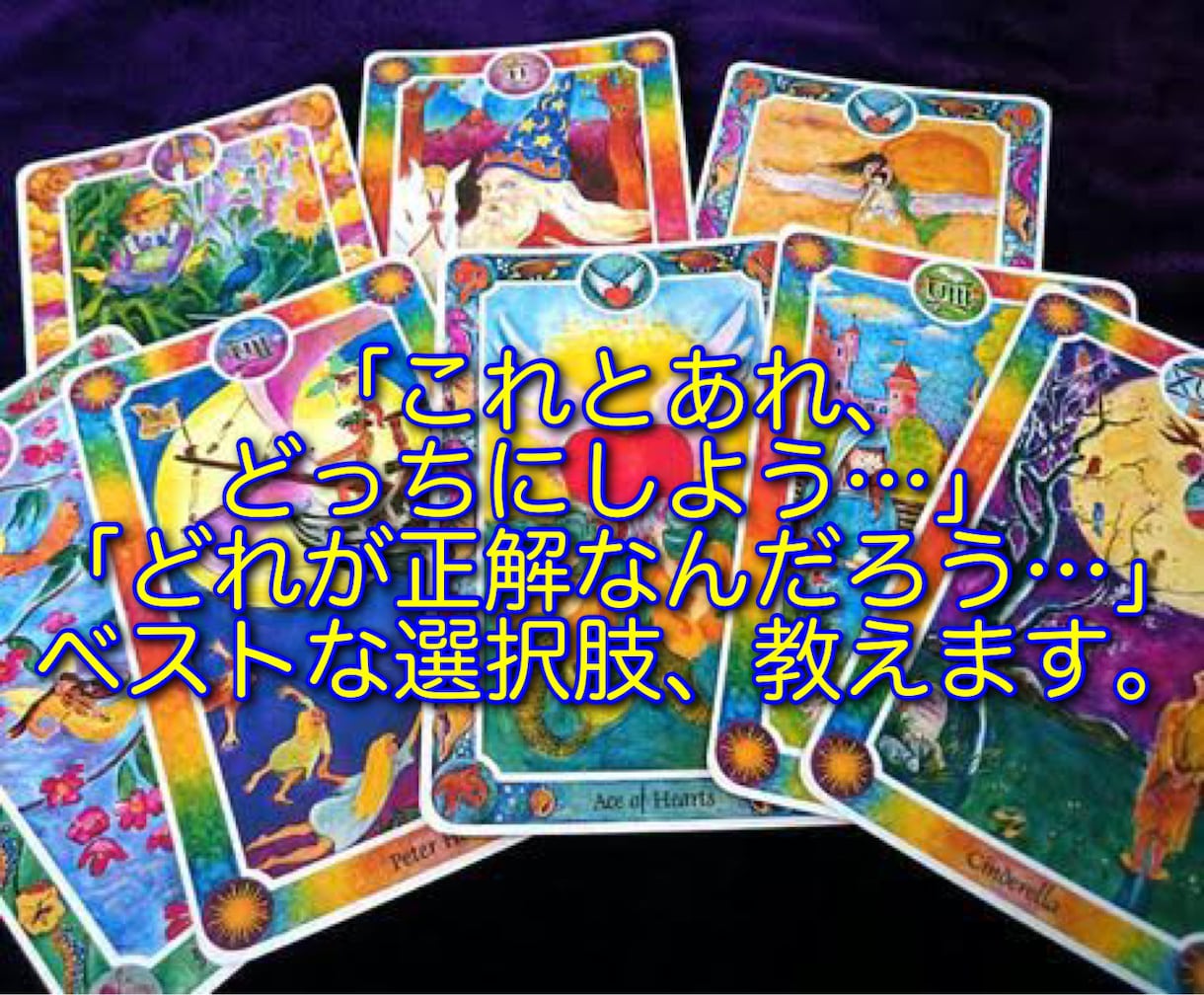どれが正解かをインナーチャイルドカードで鑑定します 未来まで見通した上での「ベストな選択肢」がわかる！ イメージ1