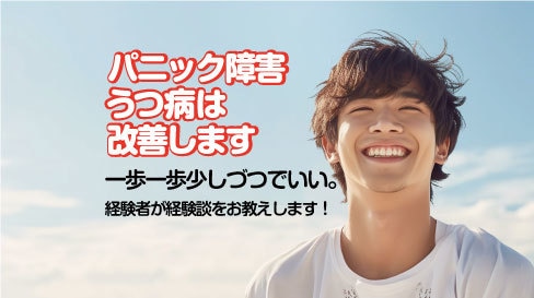 パニック障害やうつ病は改善します あなたの身になってご相談に応じます。 イメージ1