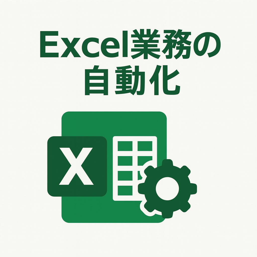 実務で使えるExcelマクロを作成します 小さなExcel作業から業務全体まで対応いたします。 イメージ1