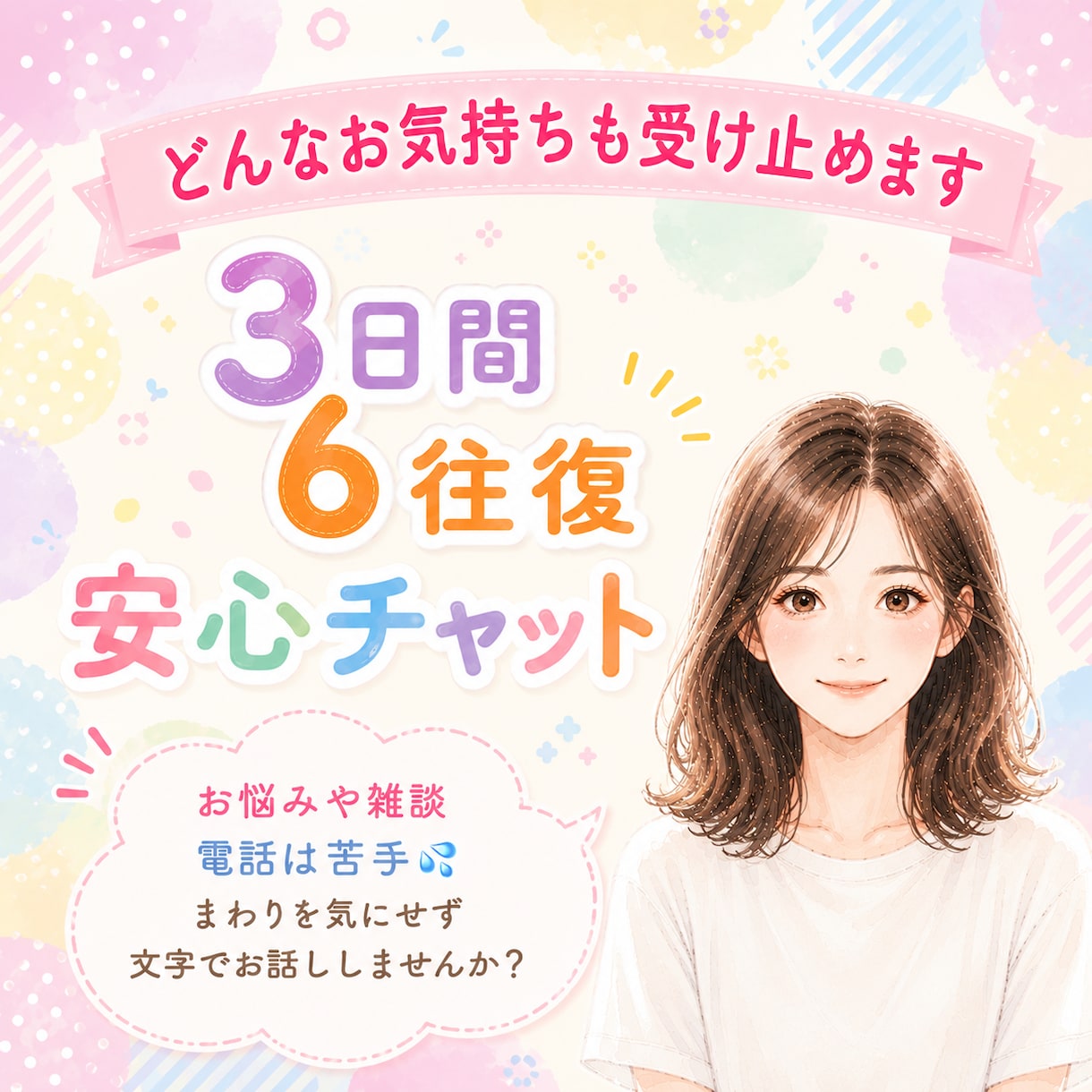 3日間・6往復 どんなお気持ちも受け止めます お悩みや雑談、電話は苦手な方も文字でお話ししませんか？ イメージ1