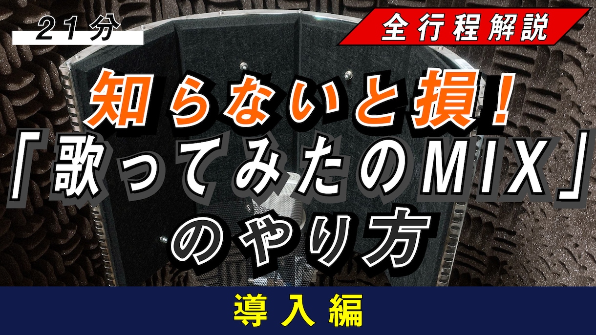 一部無料！歌ってみたmixのやり方を全て教えます 約900件の実績【500万再生超え・カテラン１位・大手】 イメージ10