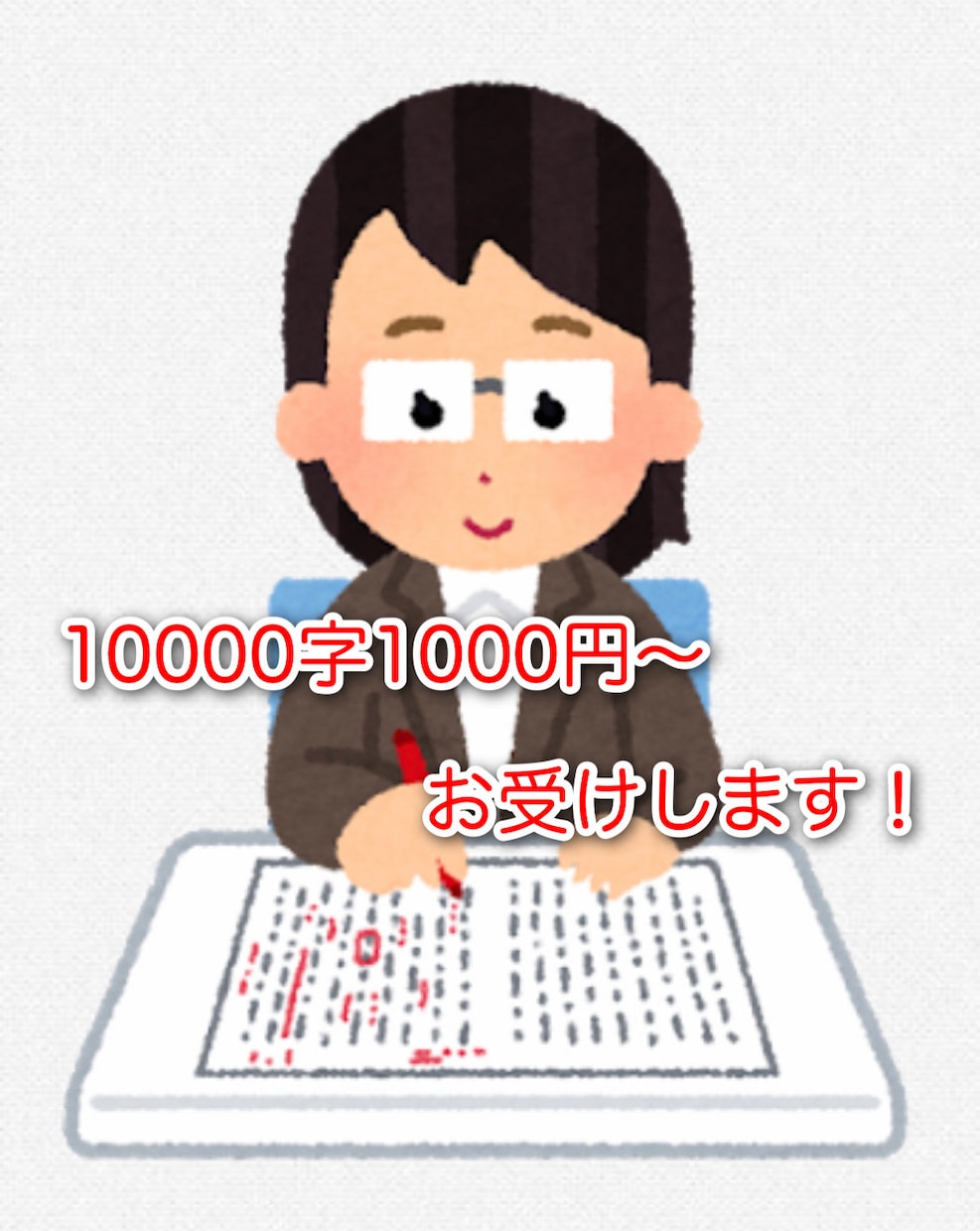 目視で誤字脱字チェックします あなたの提出物や自主作品の誤字脱字を隅々までチェックします イメージ1