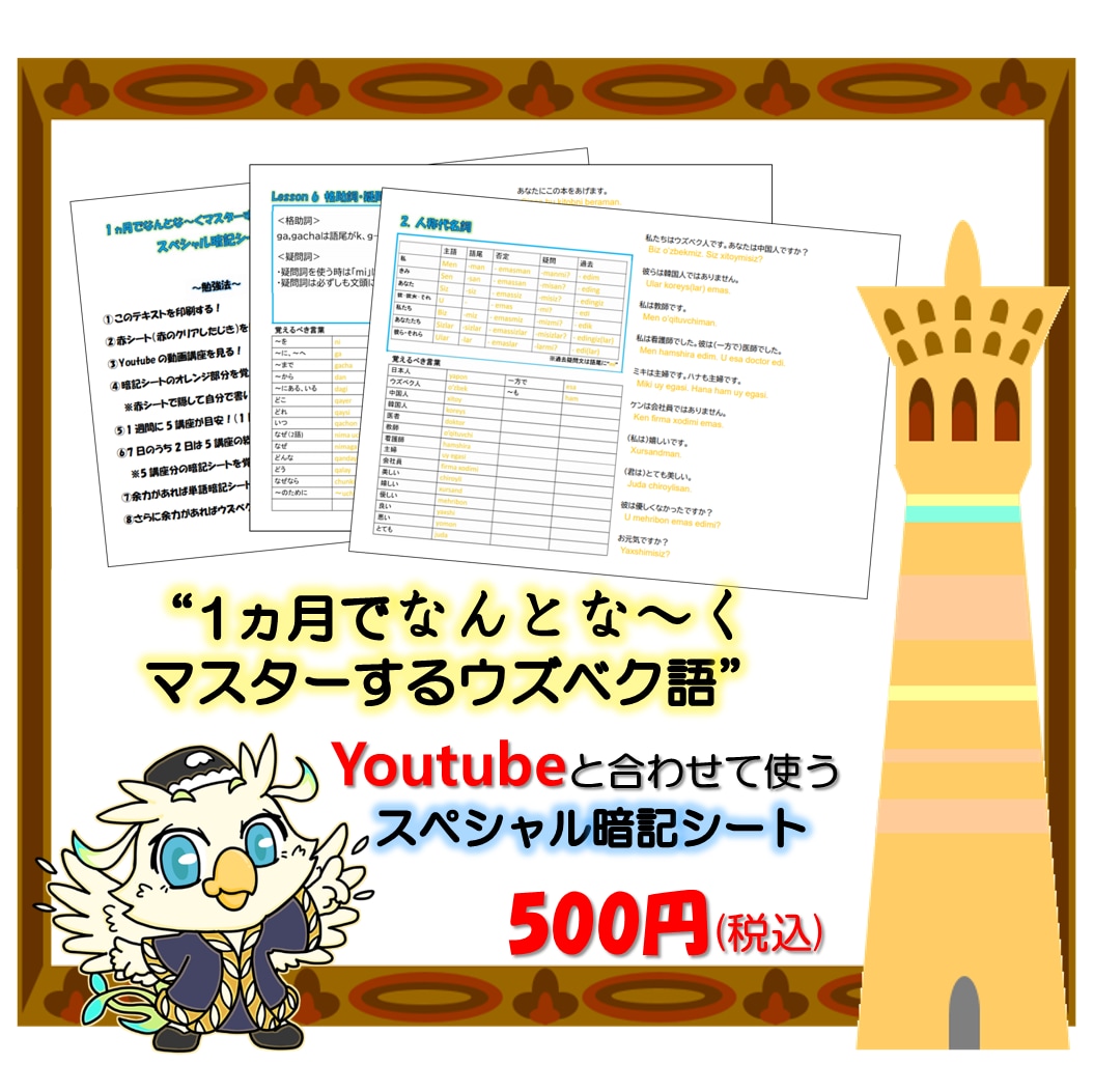ウズベク語の学習教材と簡易辞書を販売します YouTubeのウズベク語講座の学習をサポート！旅行にも！ イメージ2