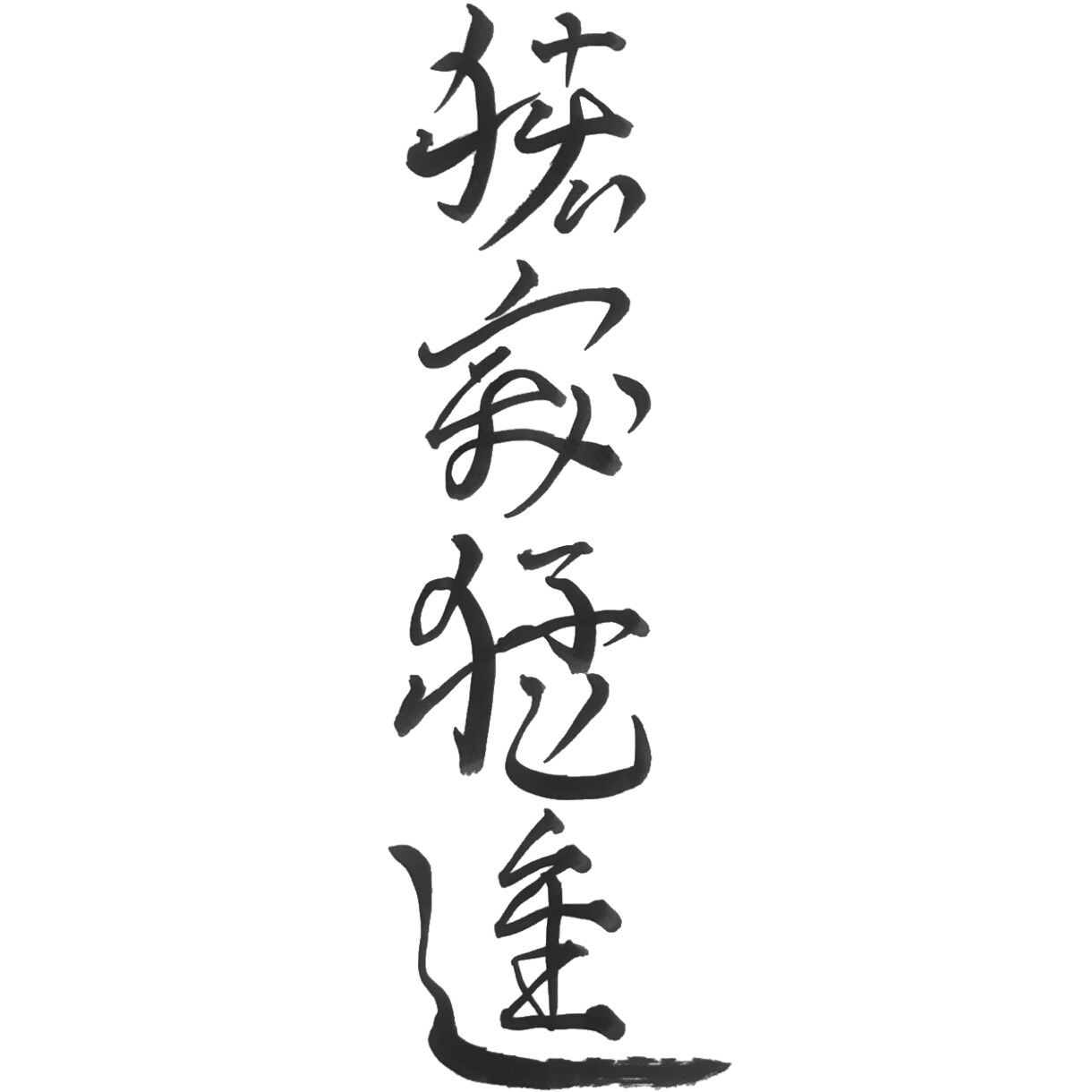 水墨画風イラストを作成します 筆で動きのあるイラストを描きます イメージ6