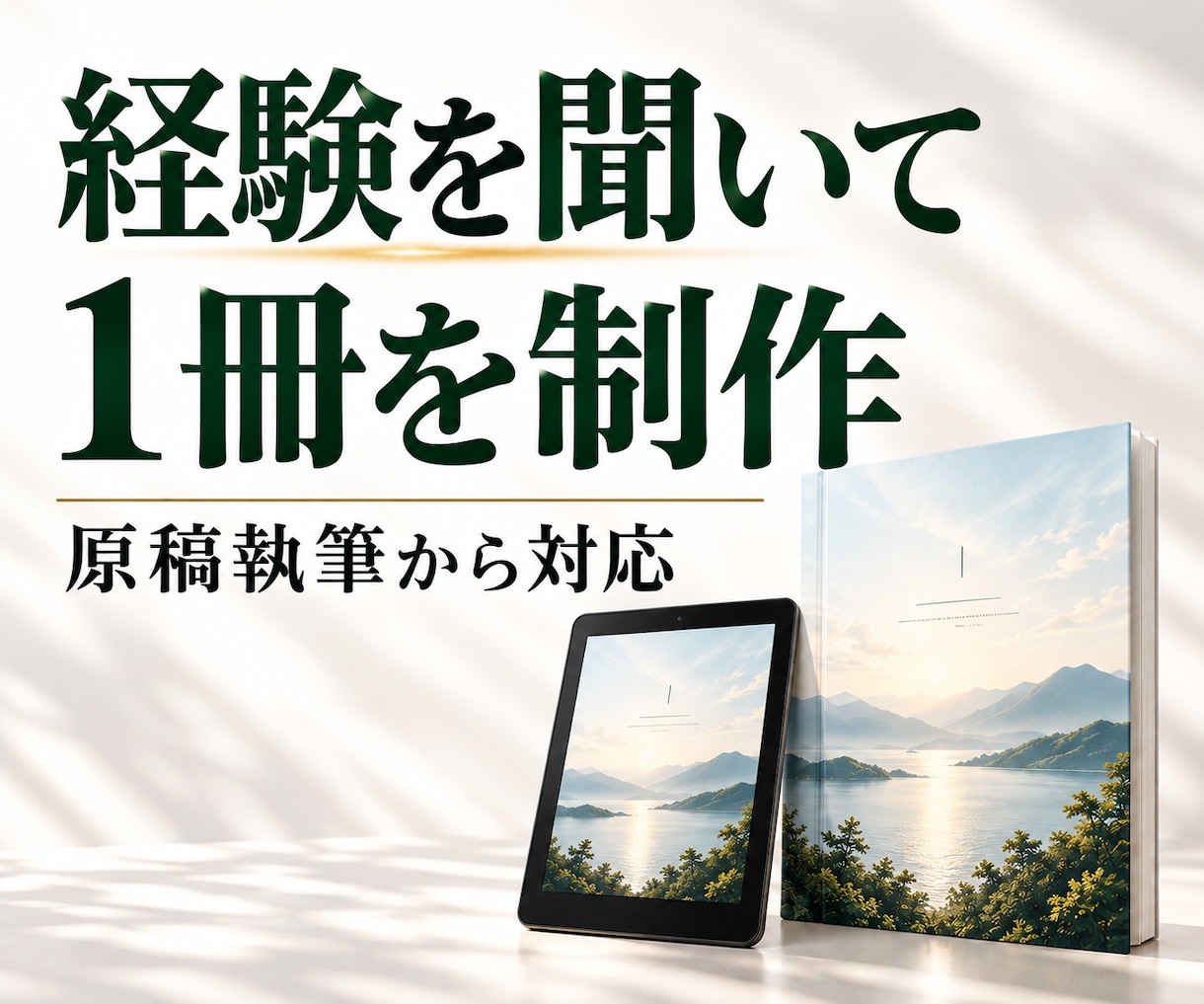経験を聞いてKindle本を制作します 書く時間がない方の経験を聞き、原稿から1冊を制作します イメージ1