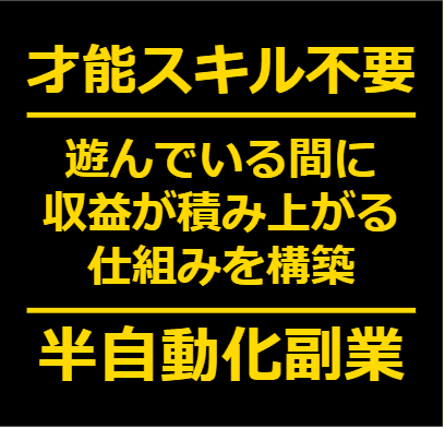 遊んでいる間に稼ぐ放置型半自動在宅副業を伝授します 実績スキル不要！作業簡単！初心者でもできる！初期費用0円！ イメージ1