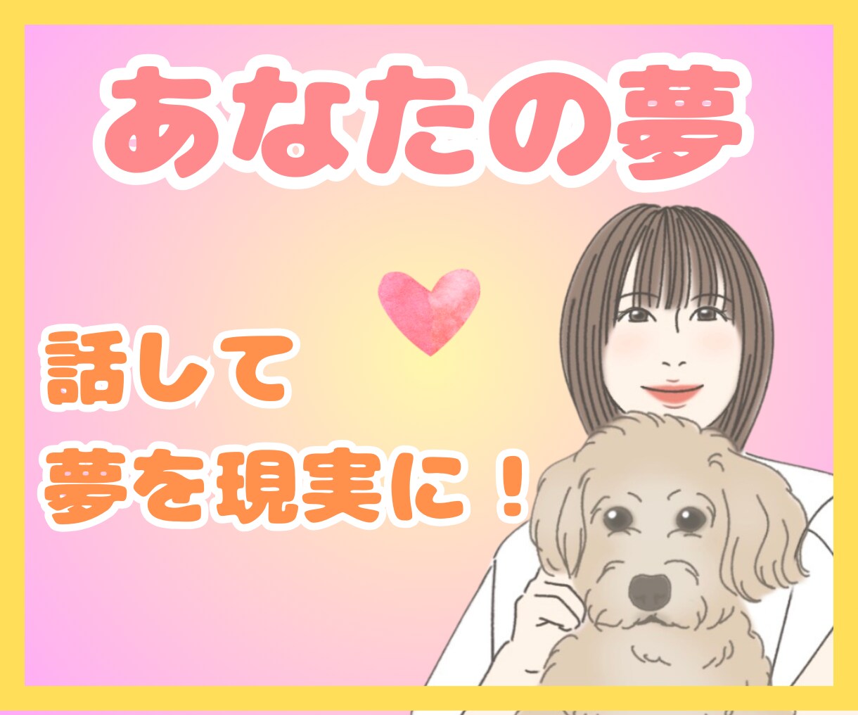 あなたの叶えたい大切な夢♡全力でお聴きします 夢は話して現実に☆希望の未来への一歩を一緒に踏み出そう イメージ1
