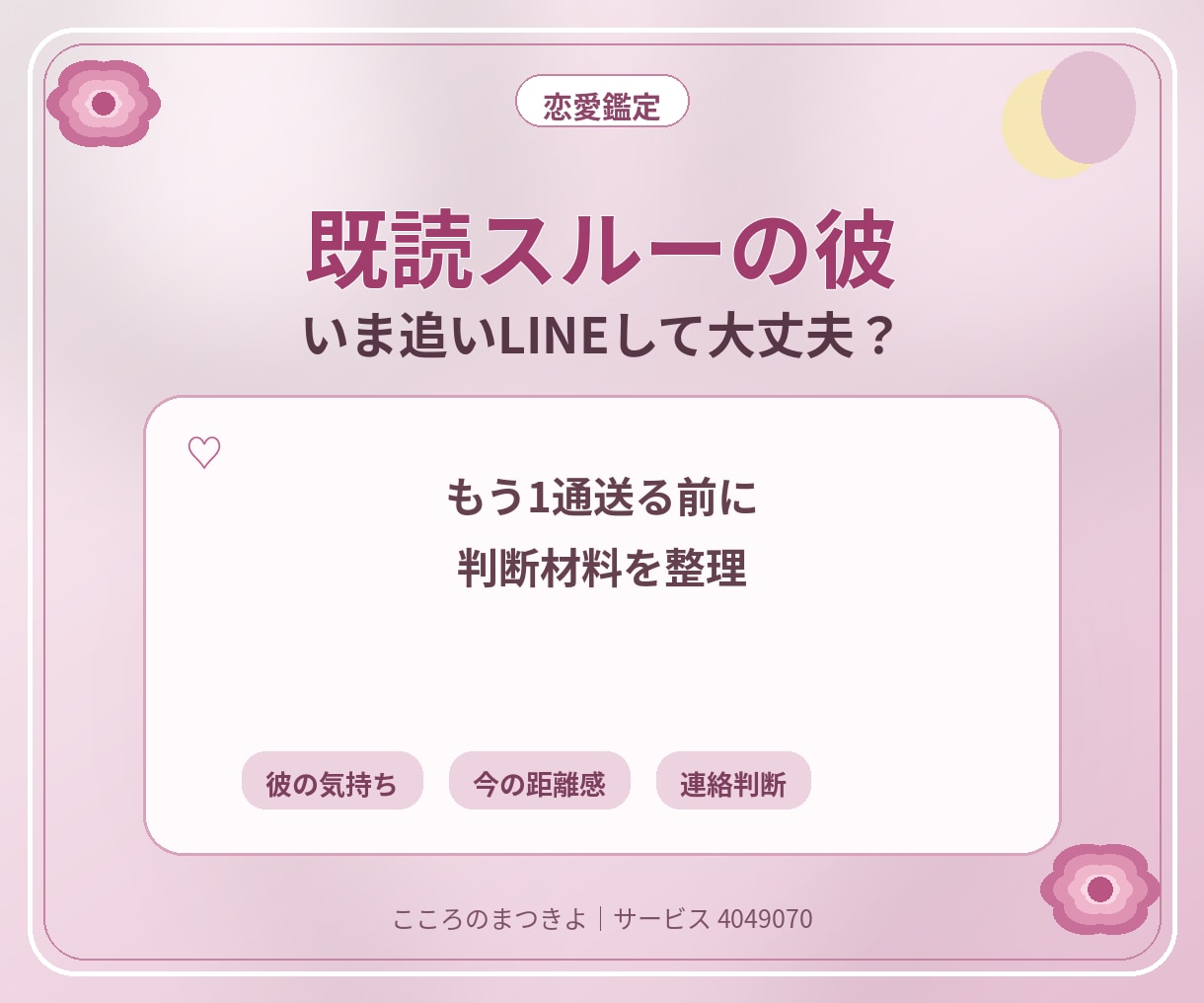 既読スルーの彼の気持ちと連絡判断を占います 追いLINEする？待つ？今の距離感から判断材料を整理します イメージ1