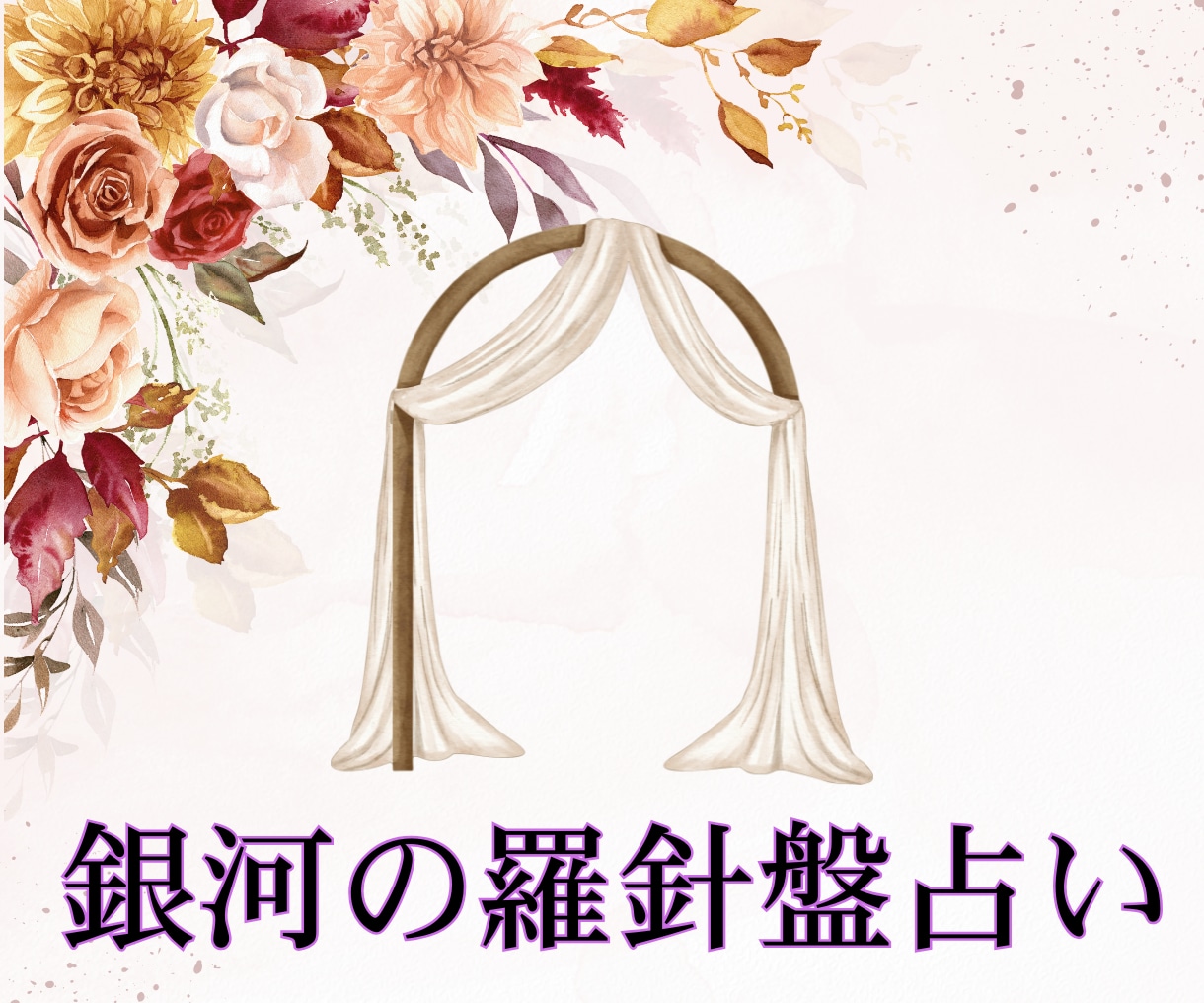 2,000文字鑑定でマリッジブルーを吹き飛ばします 幸せ♡ブライダル鑑定｜西洋占星術×数秘術×タロットの融合占術 イメージ9