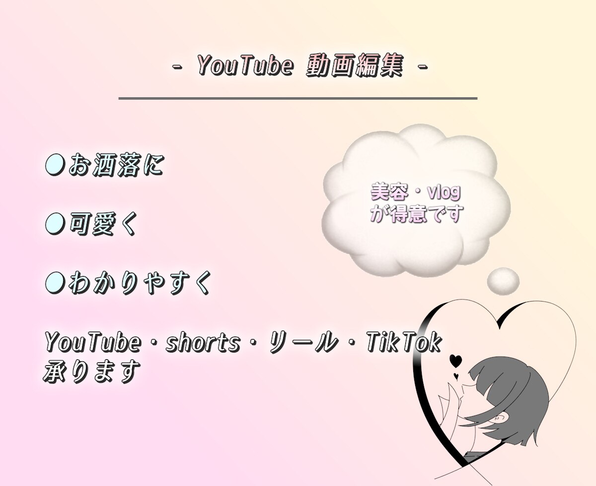 女性らしい動画・エンタメ系など…ご対応致します 【お洒落に可愛くわかりやすく】 イメージ1