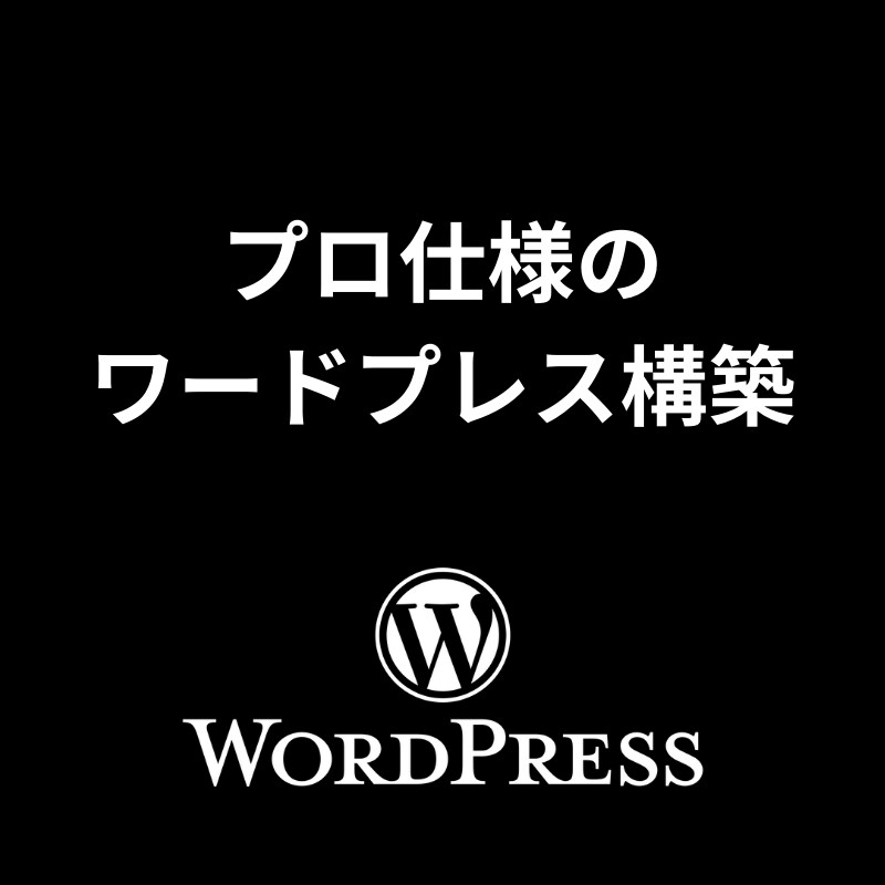最強のWordpress環境構築します 高品質でコスパの良いWordpress環境の構築 イメージ1