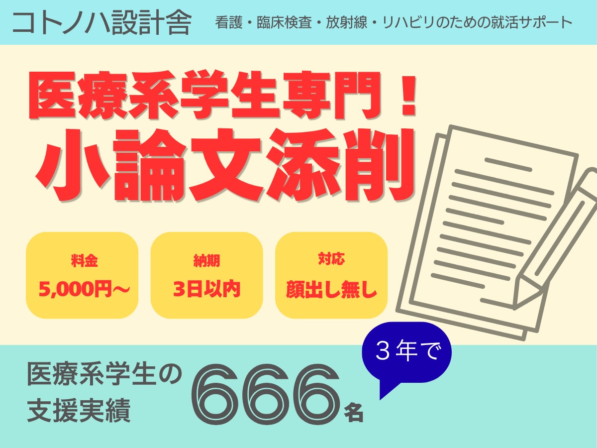 看護・検査・放射線・リハ学生／小論文、添削します 論点を、まっすぐ結論へ導きます。 イメージ1