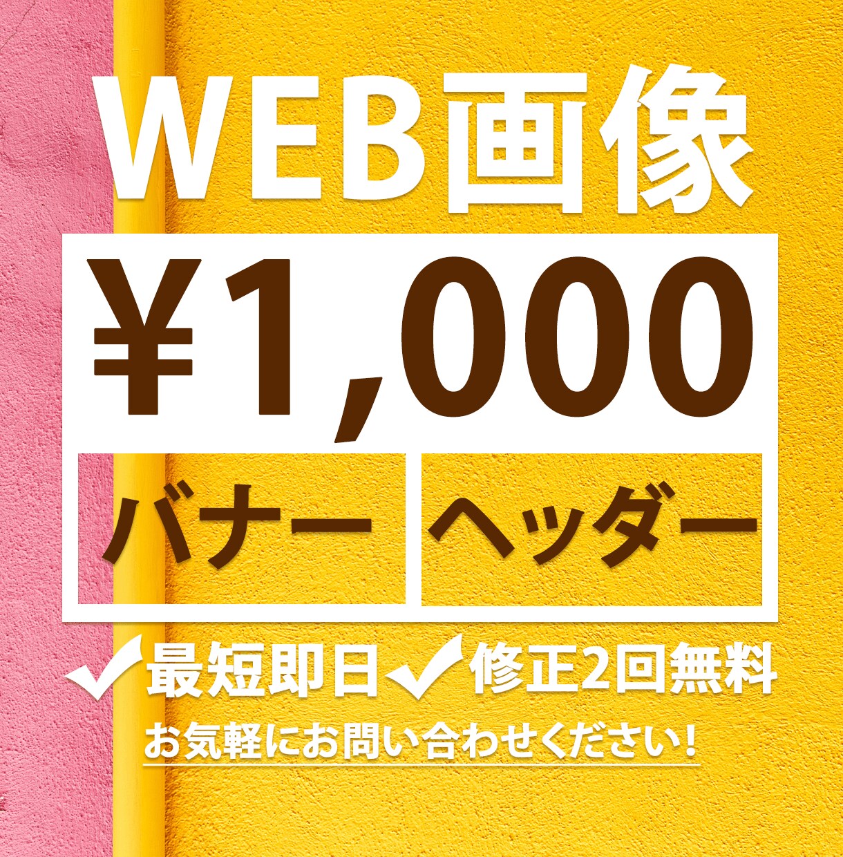 WEB画像！バナーヘッダー作成致します 全サイズ1,000円！最短即日で納品します！ イメージ1