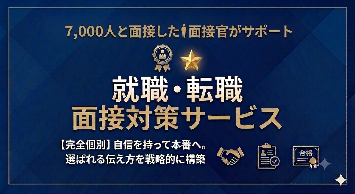 採用面接官による・採用面接サポートします 7,000人と面接・現職・採用面接官と「選ばれる理由」を構築 イメージ1