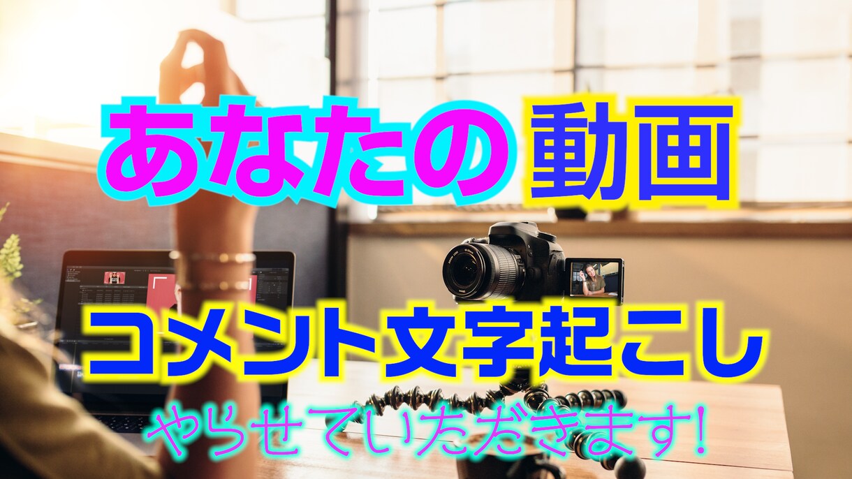 動画の文字おこしやります タイミングばっちりのテロップ入れ イメージ1