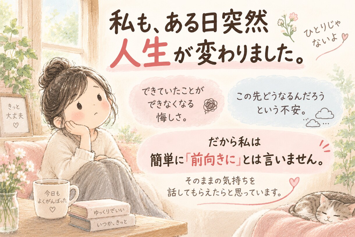病気や障害で変わった人生に寄り添います 昨日までできたことができなくなった、その苦しさを聴きます イメージ3