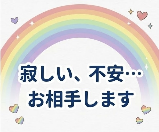 自分のペースで大丈夫★愚痴や雑談お聞きします モヤモヤ・愚痴・寂しさに寄り添います！ イメージ2