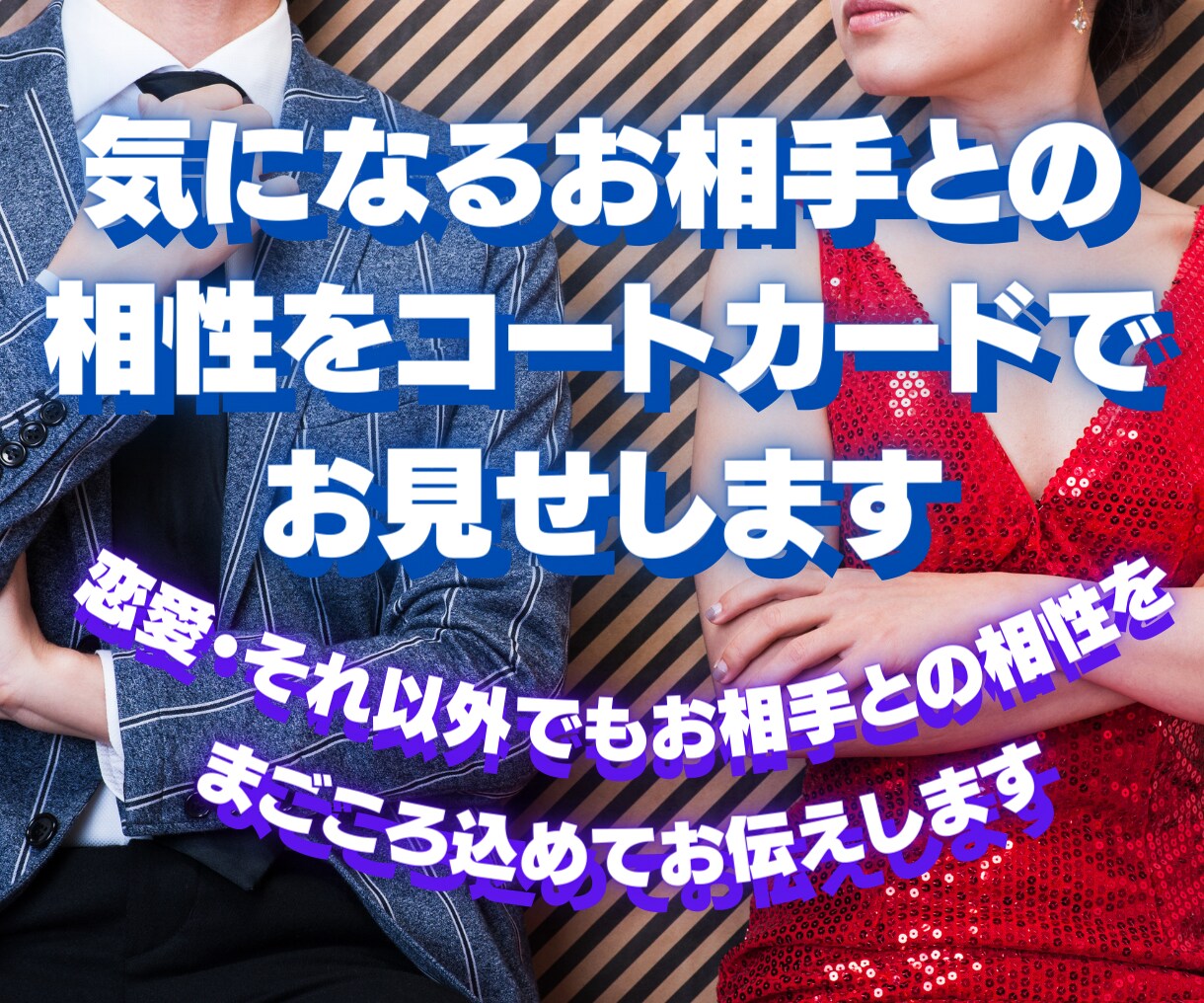 気になるお相手との相性をコートカードでお見せします 恋愛・それ以外でもお相手との相性をまごころ込めてお伝えします イメージ1