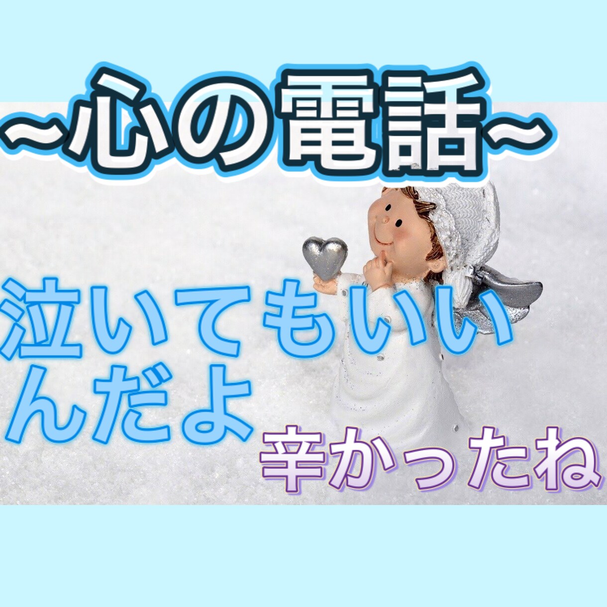 心の電話♥~見つけてくれてありがとう☺︎助けます あなたはよく頑張りました！えらいです。私はあなたを救いたい。 イメージ1