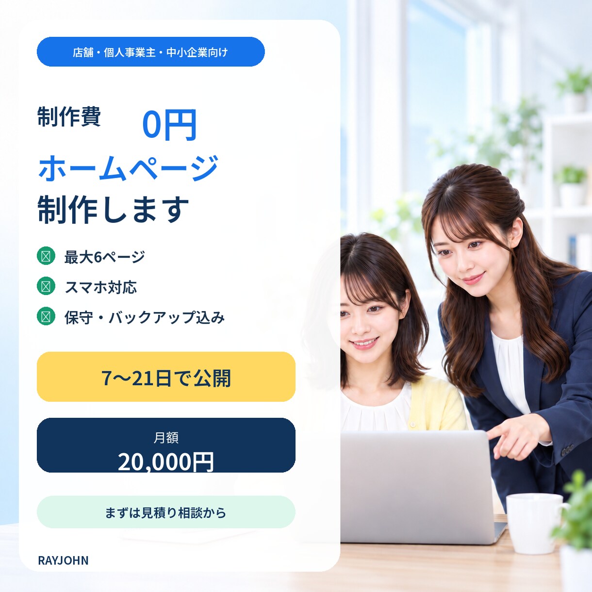 制作費0円で店舗・中小企業のHPを制作します 最大6ページ・保守込み・7〜21日で公開 イメージ1