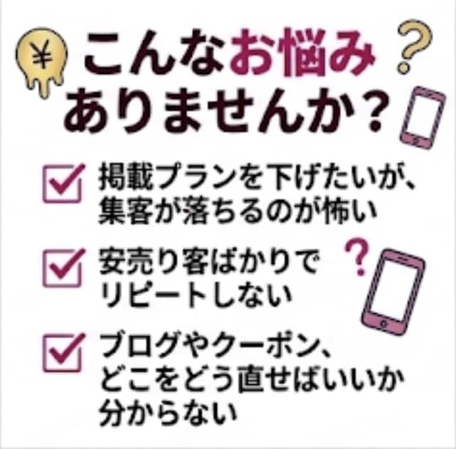 現役3店舗オーナーがHPBの改善点ズバッと教えます 業界歴20年のプロが診断！今の掲載プランのまま予約を増やす技 イメージ2