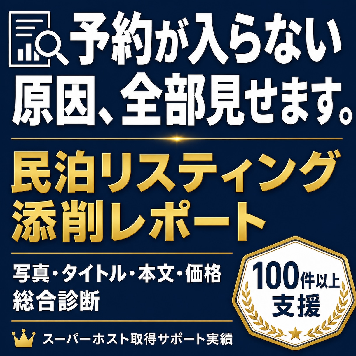 予約が入らない民泊リスティングを添削します 写真・本文・価格設定まで改善レポートで納品 イメージ1