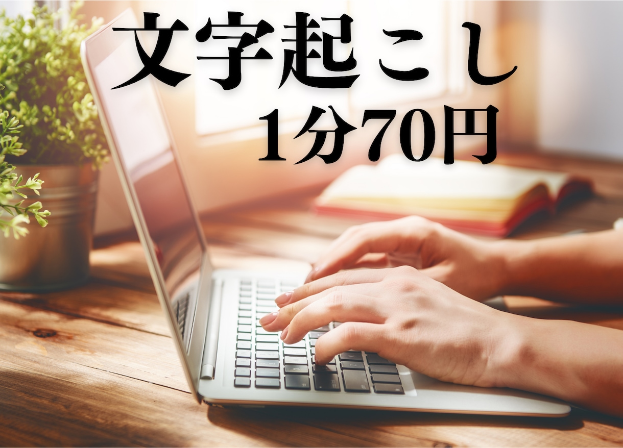 1分【70円】で文字起こし致します 早く丁寧に！わかりやすく細かく報告 イメージ1